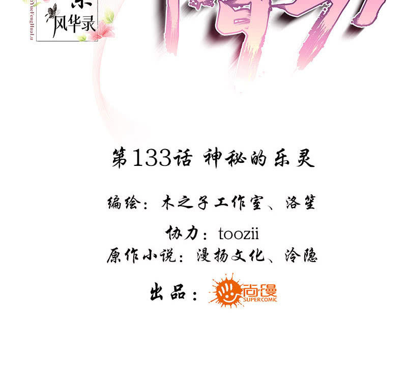 🍸古樂風華錄·千音劫 第133话 神秘的乐灵 第3页