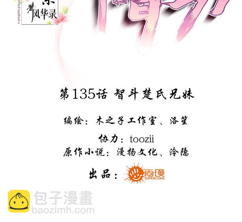 🍸古樂風華錄·千音劫 第135话 智斗楚氏兄妹 第3页