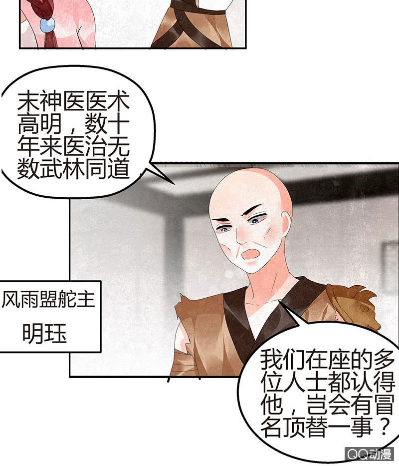 🍸古樂風華錄·千音劫 第27话 聚义厅审问 第32页