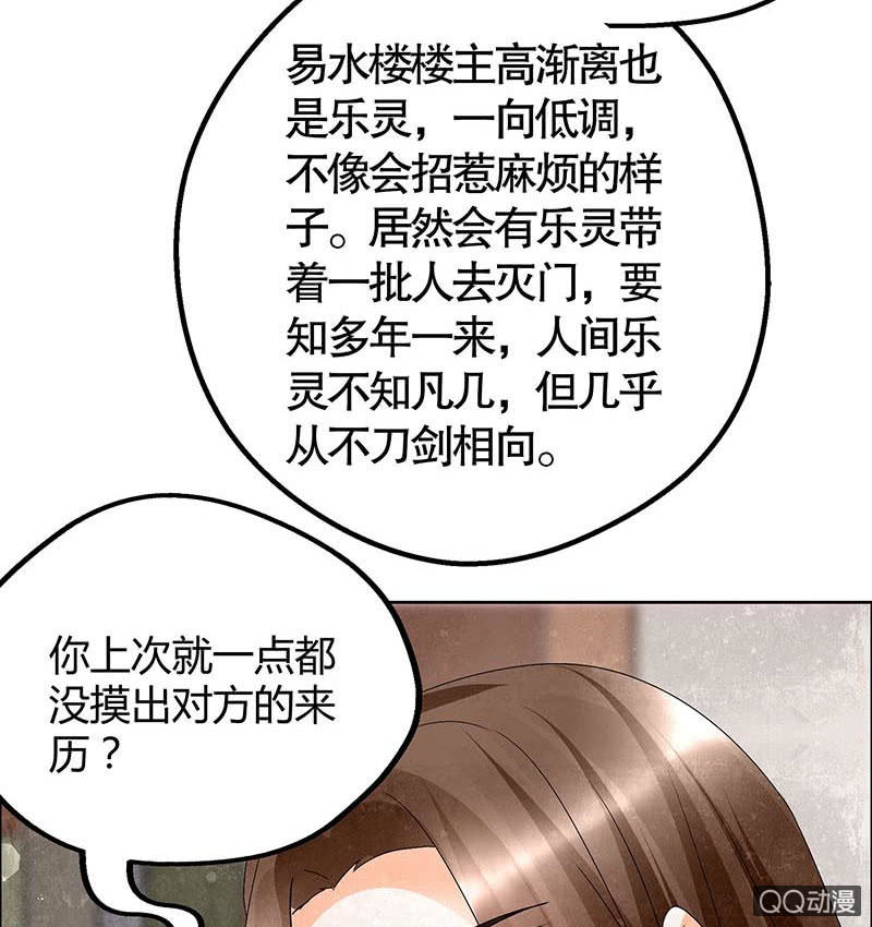 🍸古樂風華錄·千音劫 第33话 门主大人的身份竟是……？ 第31页