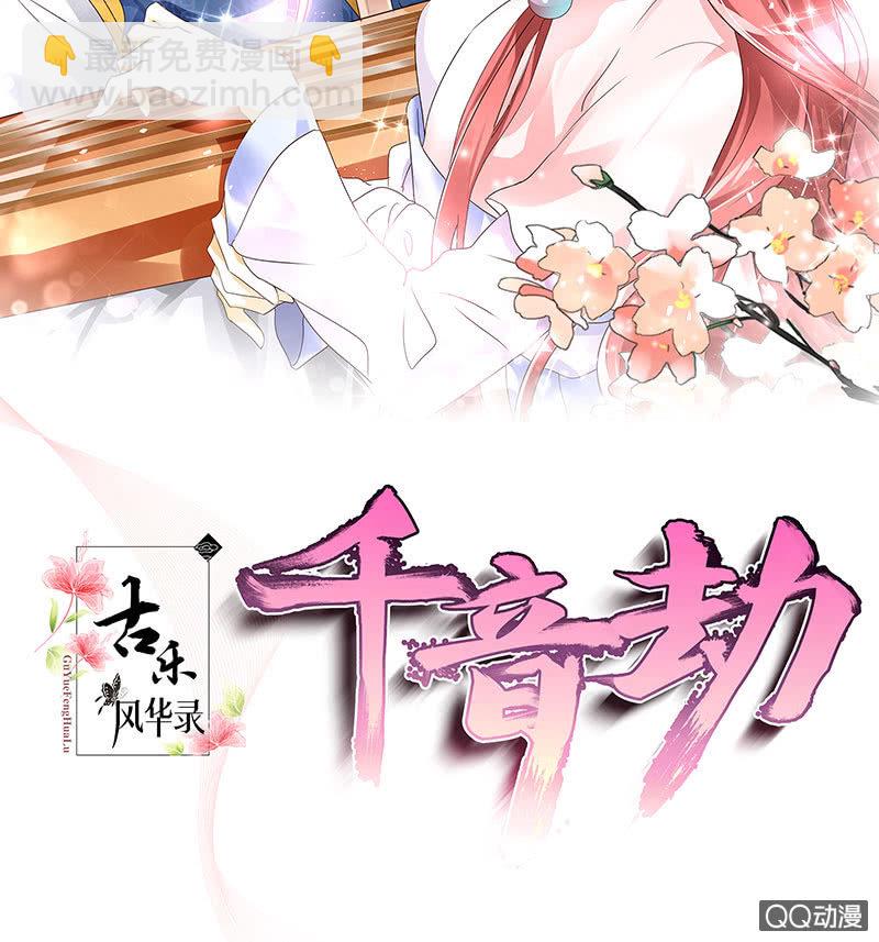 🍸古樂風華錄·千音劫 第61话 调戏总在醉酒后 第2页