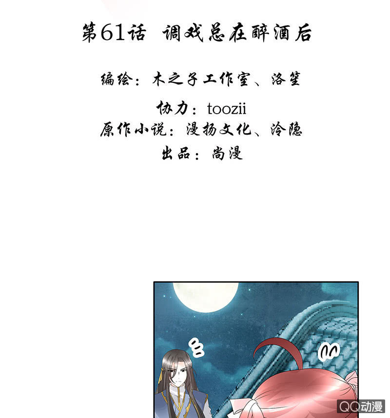 🍸古樂風華錄·千音劫 第61话 调戏总在醉酒后 第3页