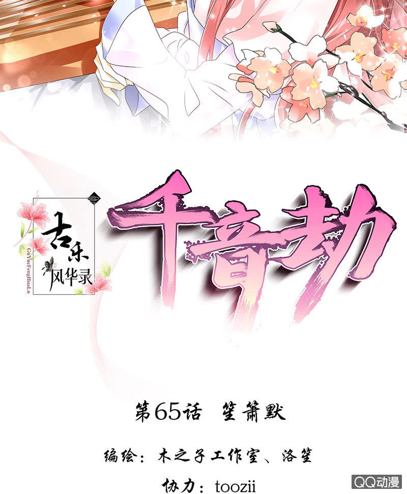 🍸古樂風華錄·千音劫 第65话 笙箫默 第2页