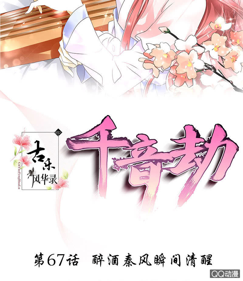 🍸古樂風華錄·千音劫 第67话  醉酒秦风瞬间清醒 第2页