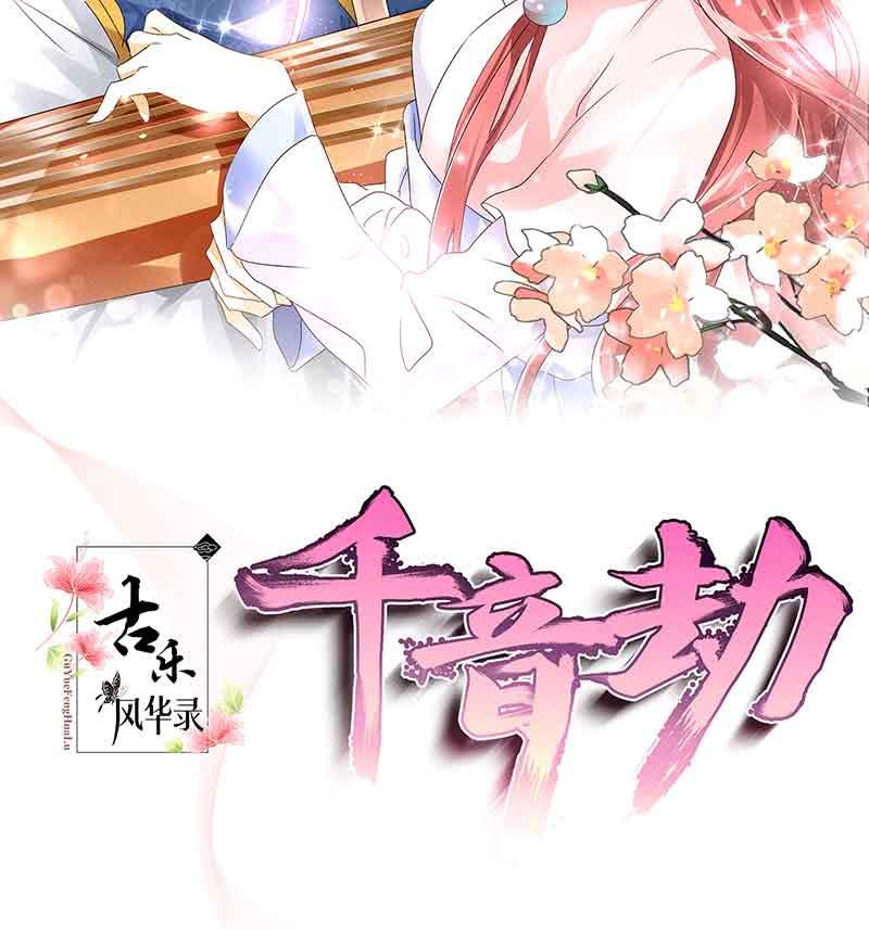 🍸古樂風華錄·千音劫 第69话 魂断七步草 第2页