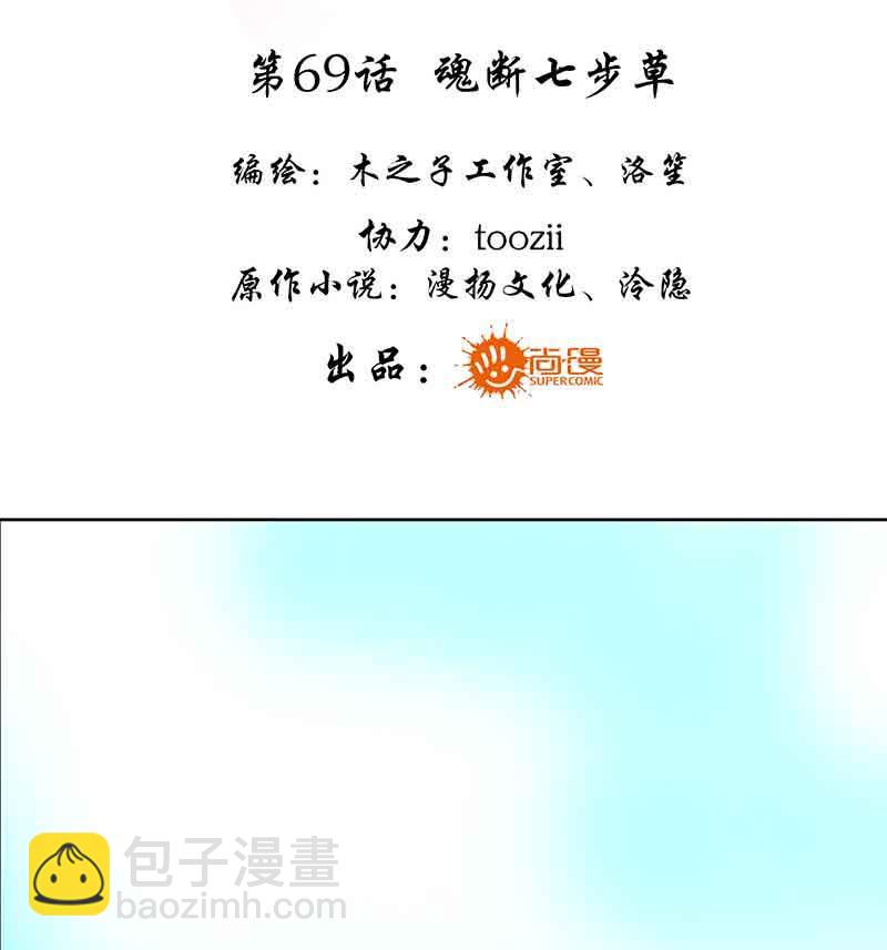 🍸古樂風華錄·千音劫 第69话 魂断七步草 第3页