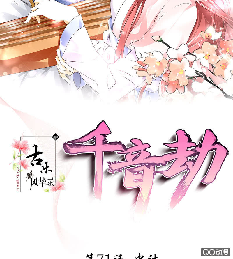 🍸古樂風華錄·千音劫 第71话 中计 第2页