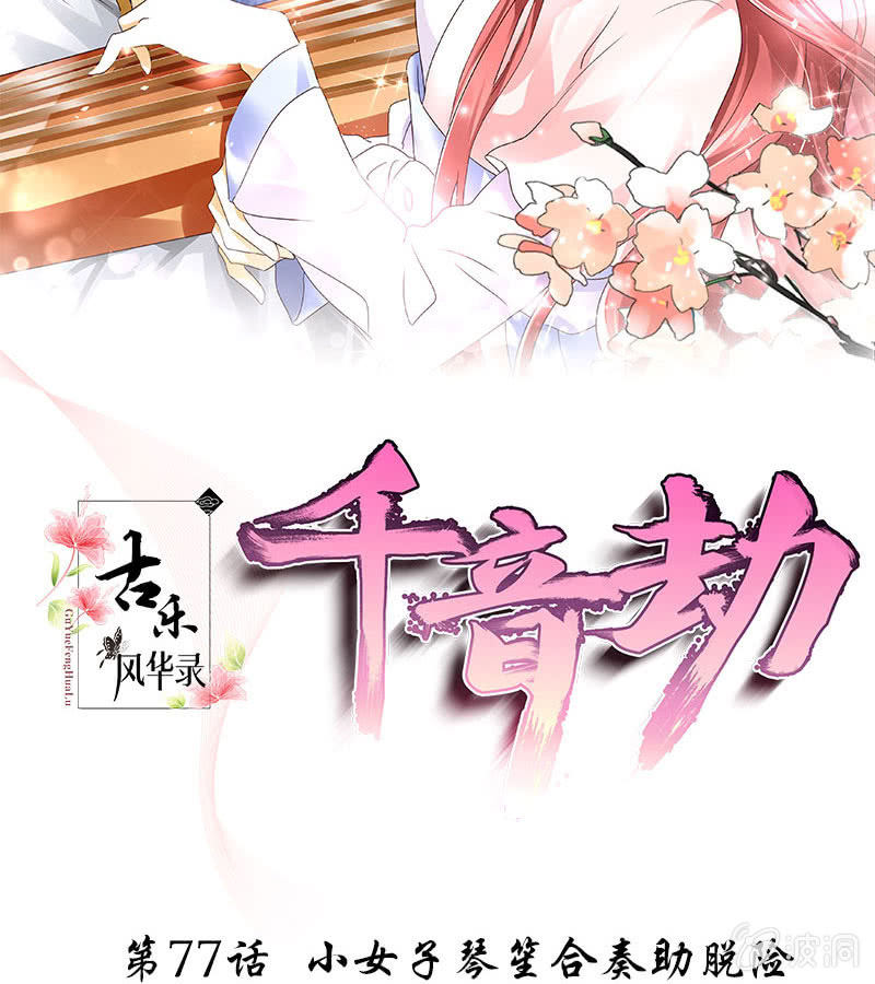 🍸古樂風華錄·千音劫 第77话 小女子琴笙合奏助脱险 第2页