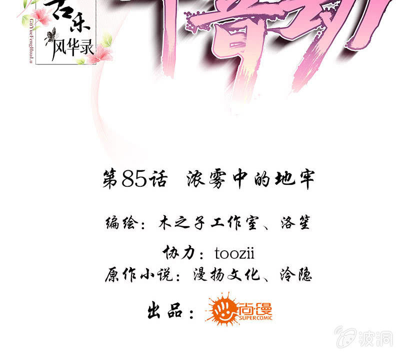 🍸古樂風華錄·千音劫 第85话 浓雾中的地牢 第3页