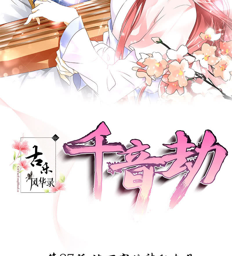 🍸古樂風華錄·千音劫 第87话 地下室的神秘女子 第2页