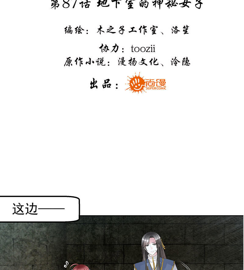 🍸古樂風華錄·千音劫 第87话 地下室的神秘女子 第3页