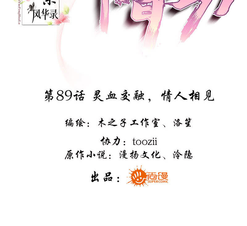 🍸古樂風華錄·千音劫 第89话 灵血交融，情人相见 第3页