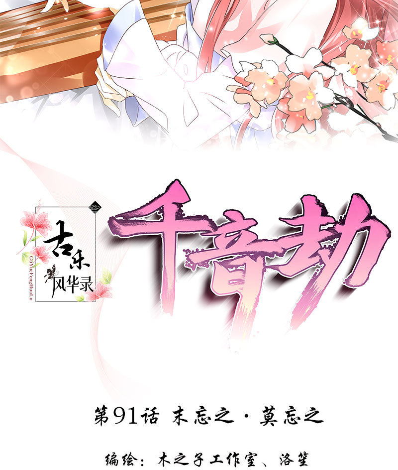 🍸古樂風華錄·千音劫 第91话 末忘之·莫忘之 第2页
