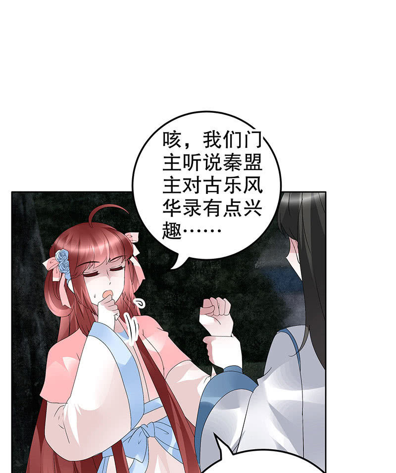 🍸古樂風華錄·千音劫 第93话 拖延战术 第11页
