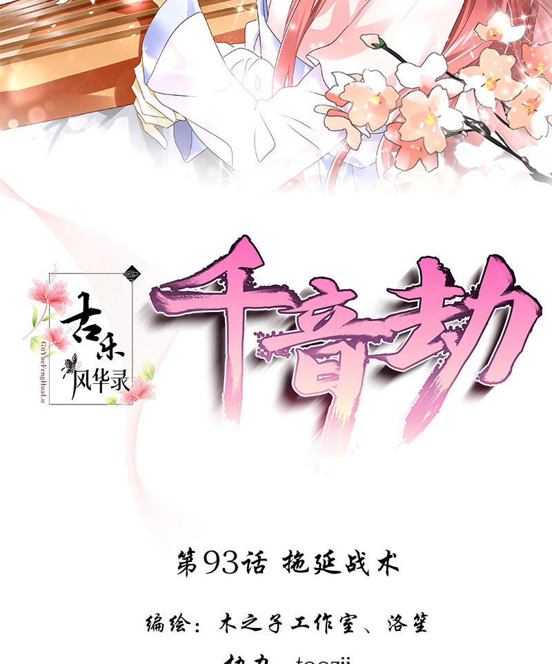 🍸古樂風華錄·千音劫 第93话 拖延战术 第2页