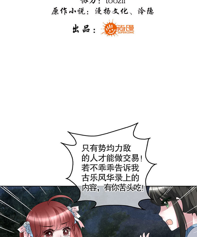 🍸古樂風華錄·千音劫 第93话 拖延战术 第3页