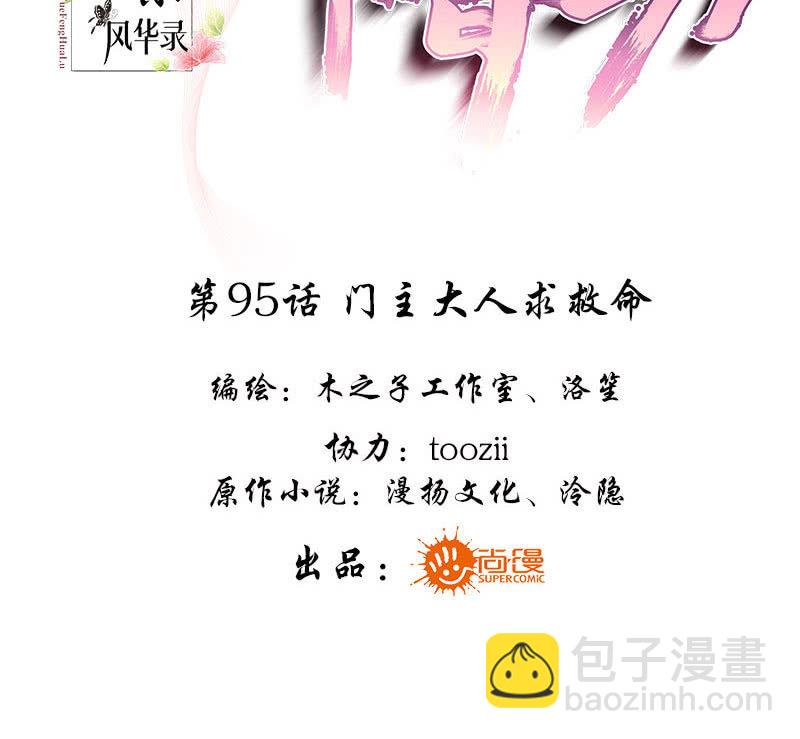 🍸古樂風華錄·千音劫 第95话 门主大人求救命 第3页