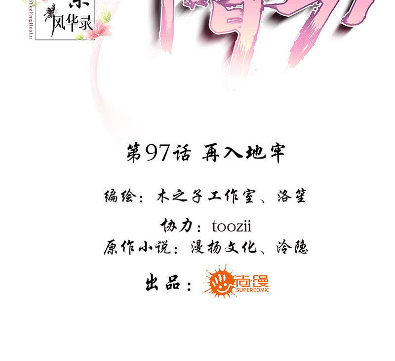 🍸古樂風華錄·千音劫 第97话 再入地牢 第3页