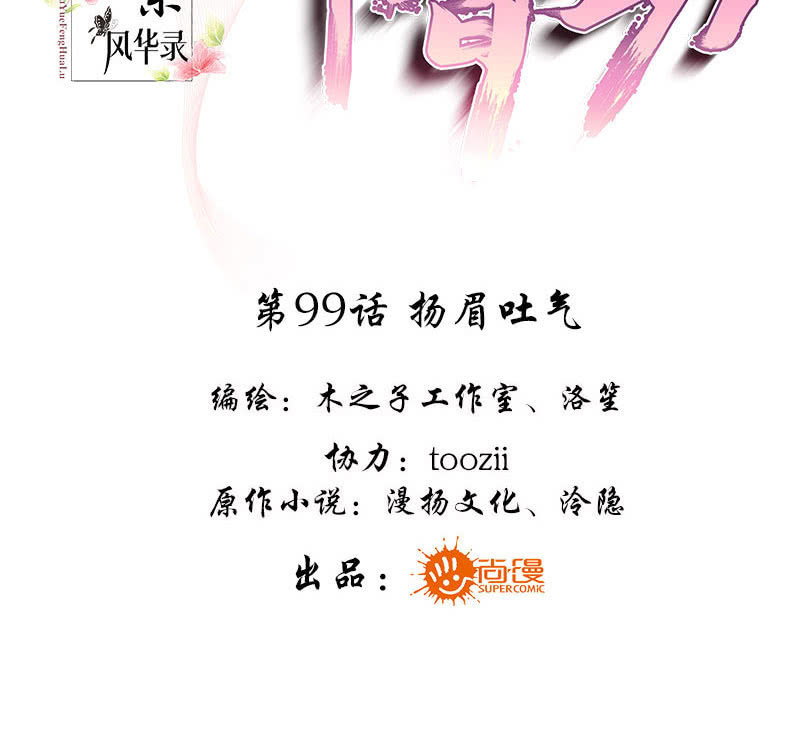 🍸古樂風華錄·千音劫 第99话 扬眉吐气 第3页