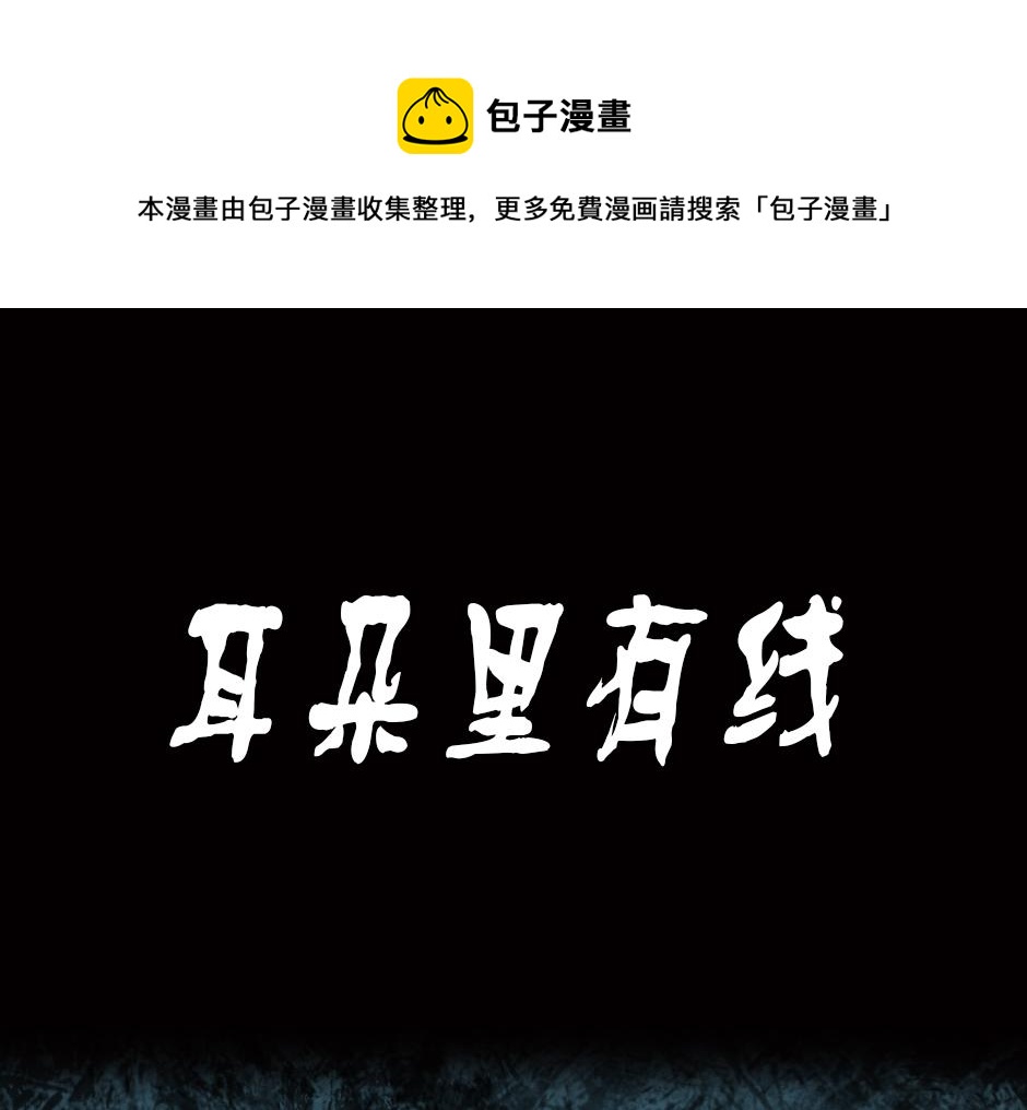 🍸古靈精怪 耳朵里有线 第1页