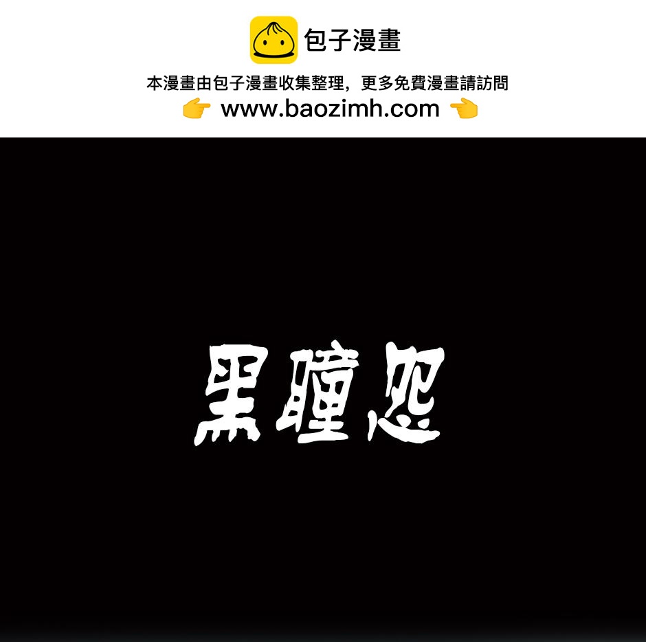 🍸古靈精怪 黑瞳怨 第1页