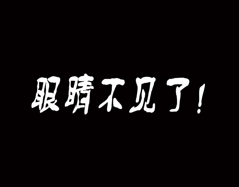 🍸古靈精怪 眼睛不见了 第1页