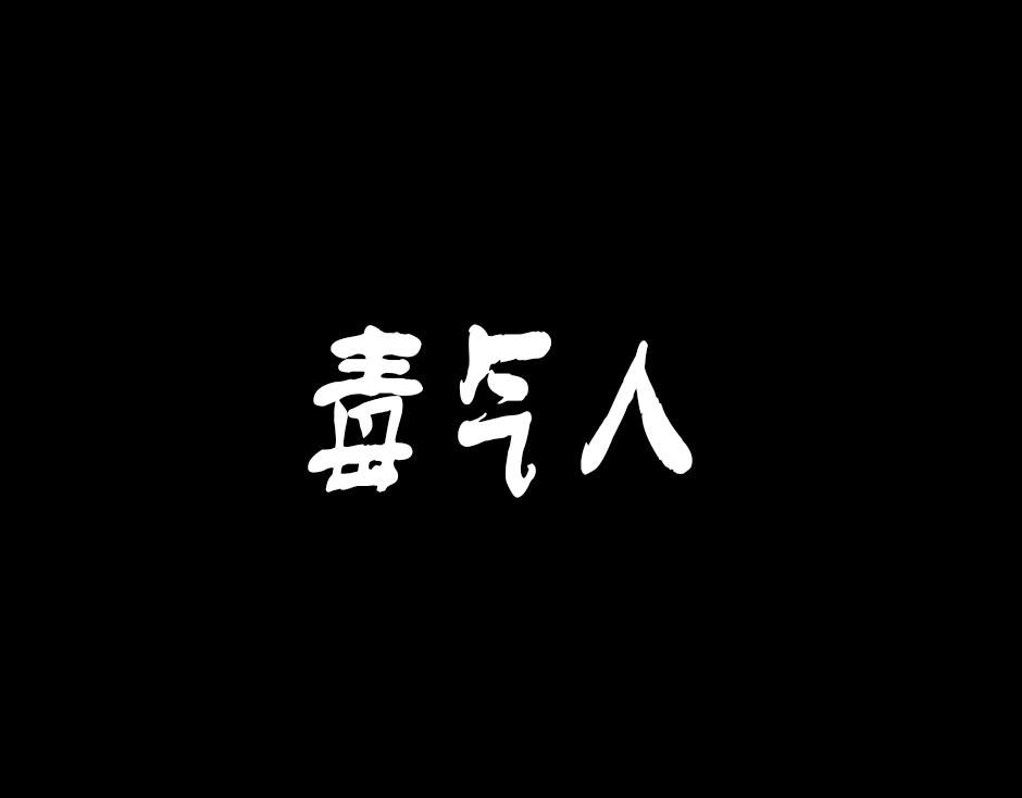 🍸古靈精怪 毒气人 第1页