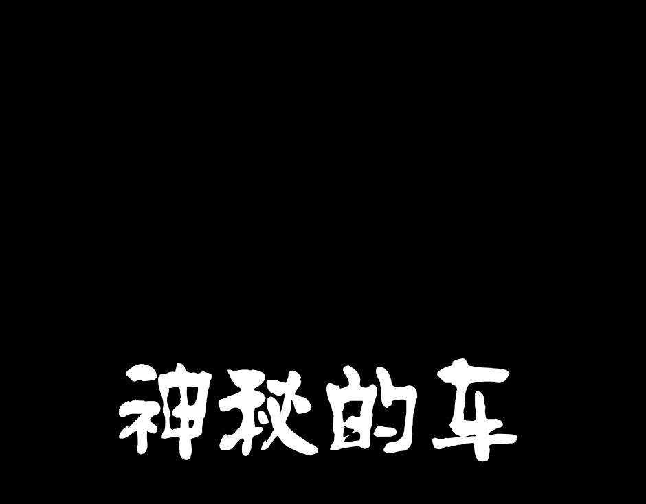 🍸古靈精怪 神秘的车 第1页