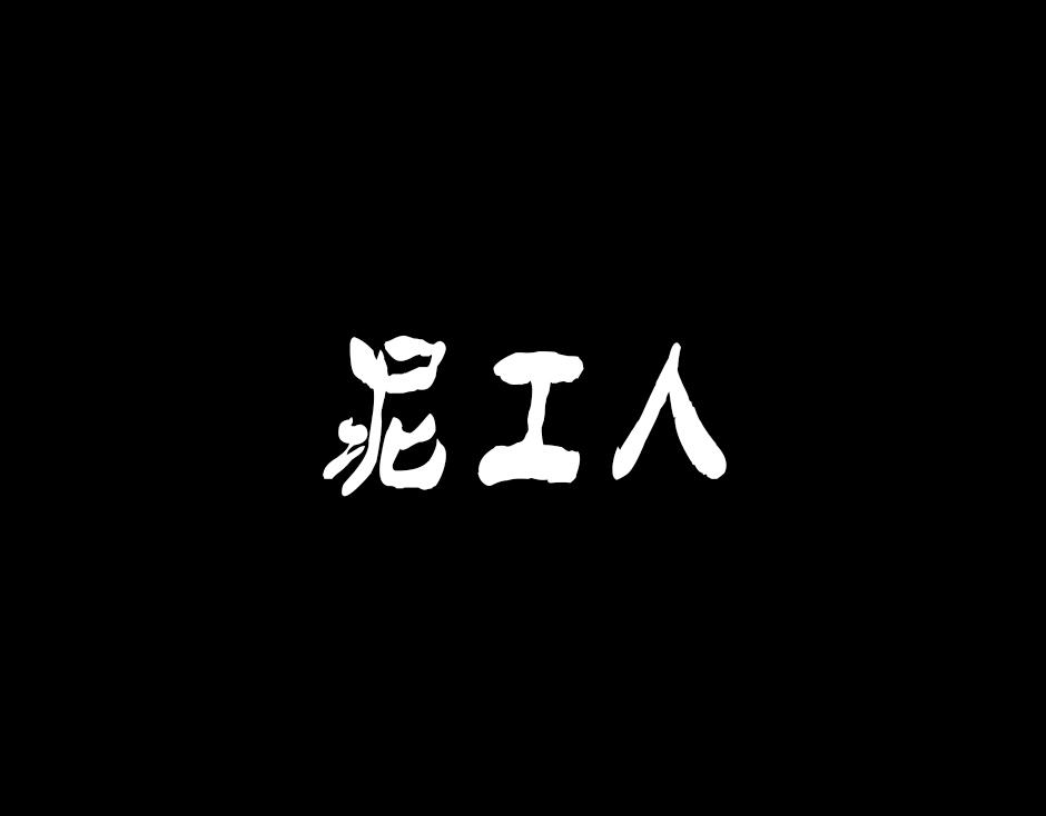 🍸古靈精怪 泥工人 第1页