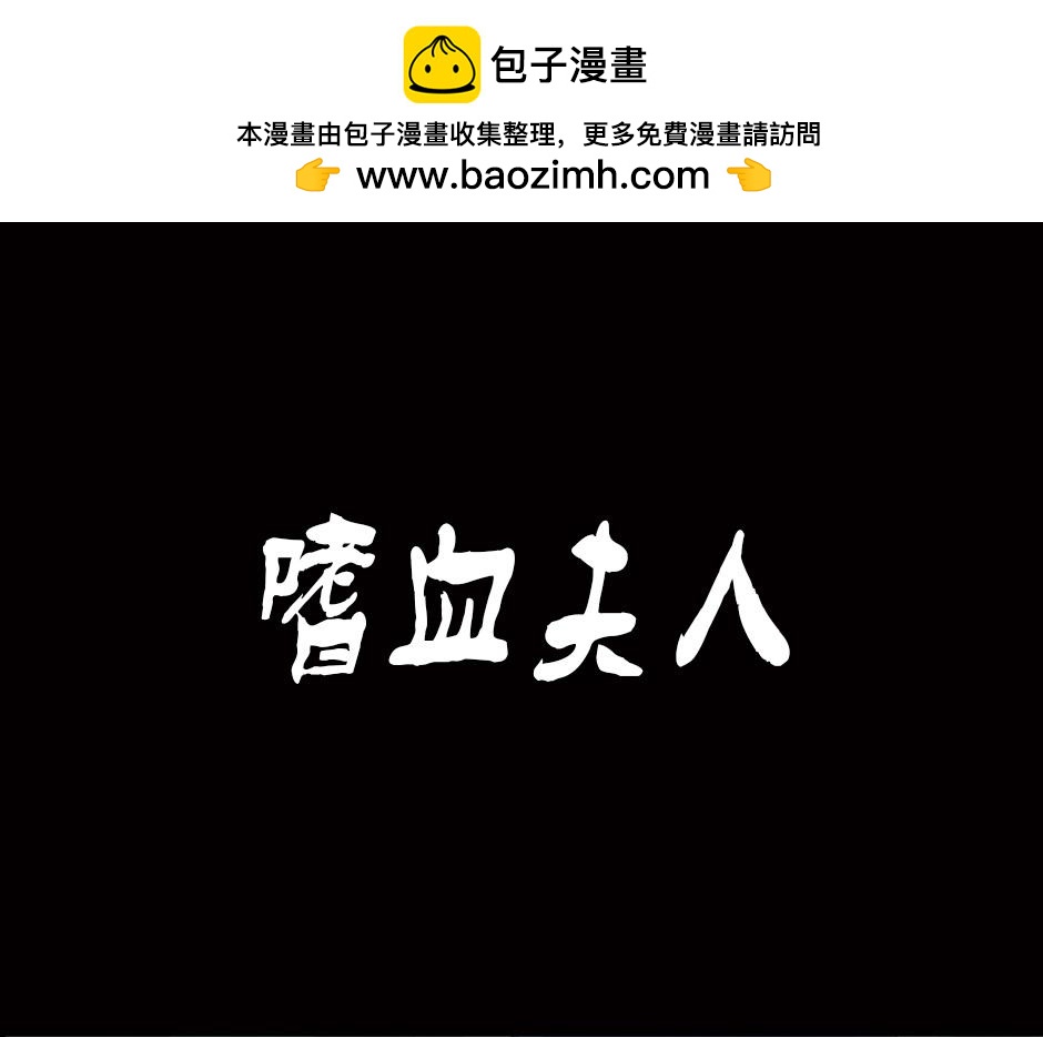 🍸古靈精怪 嗜血夫人 第1页