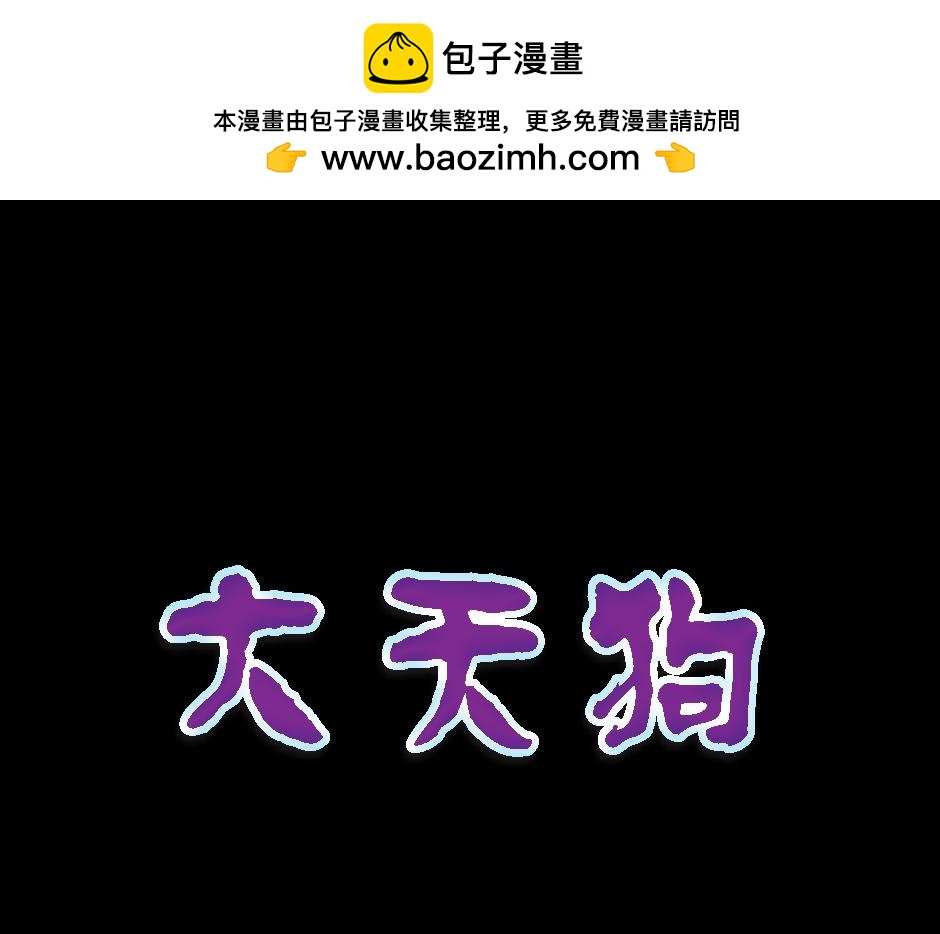 🍸古靈精怪 大天狗 第1页