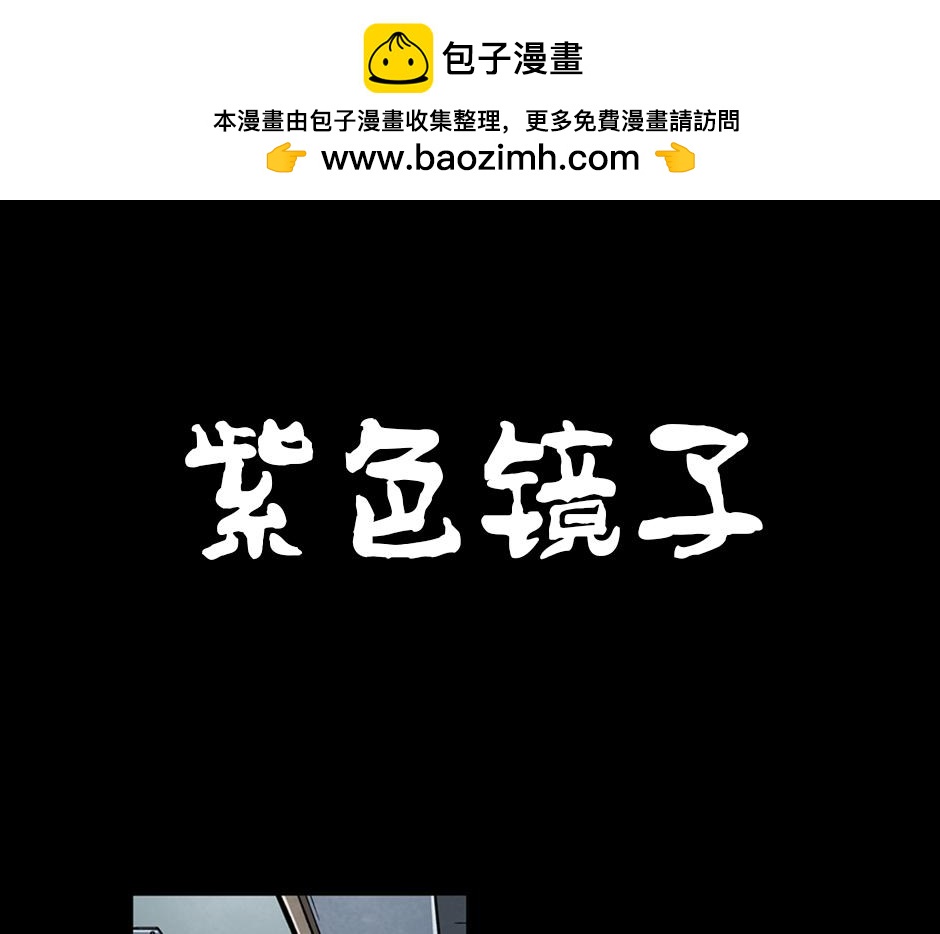 🍸古靈精怪 紫色镜子 第1页