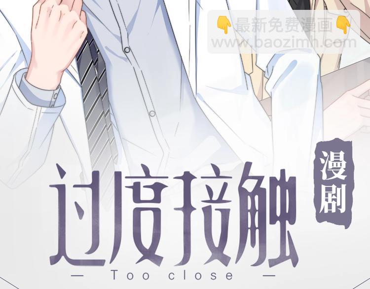 《过度接触》漫剧上线，周双更～-第134话