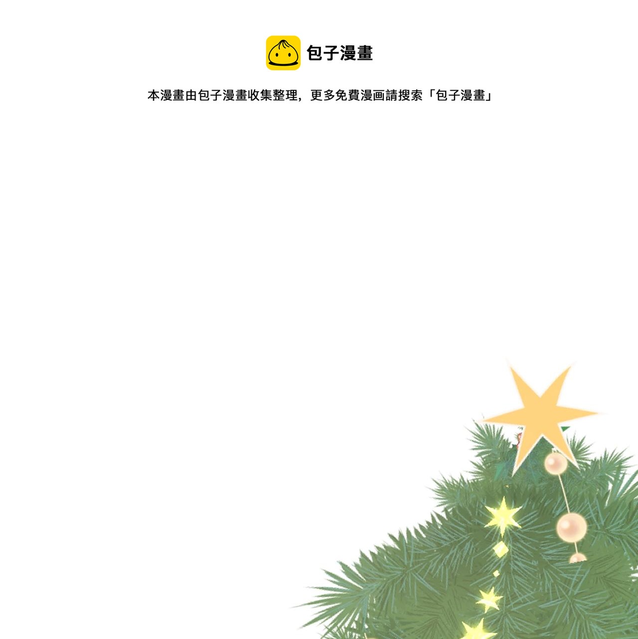 圣诞番外(1/3)-第136话