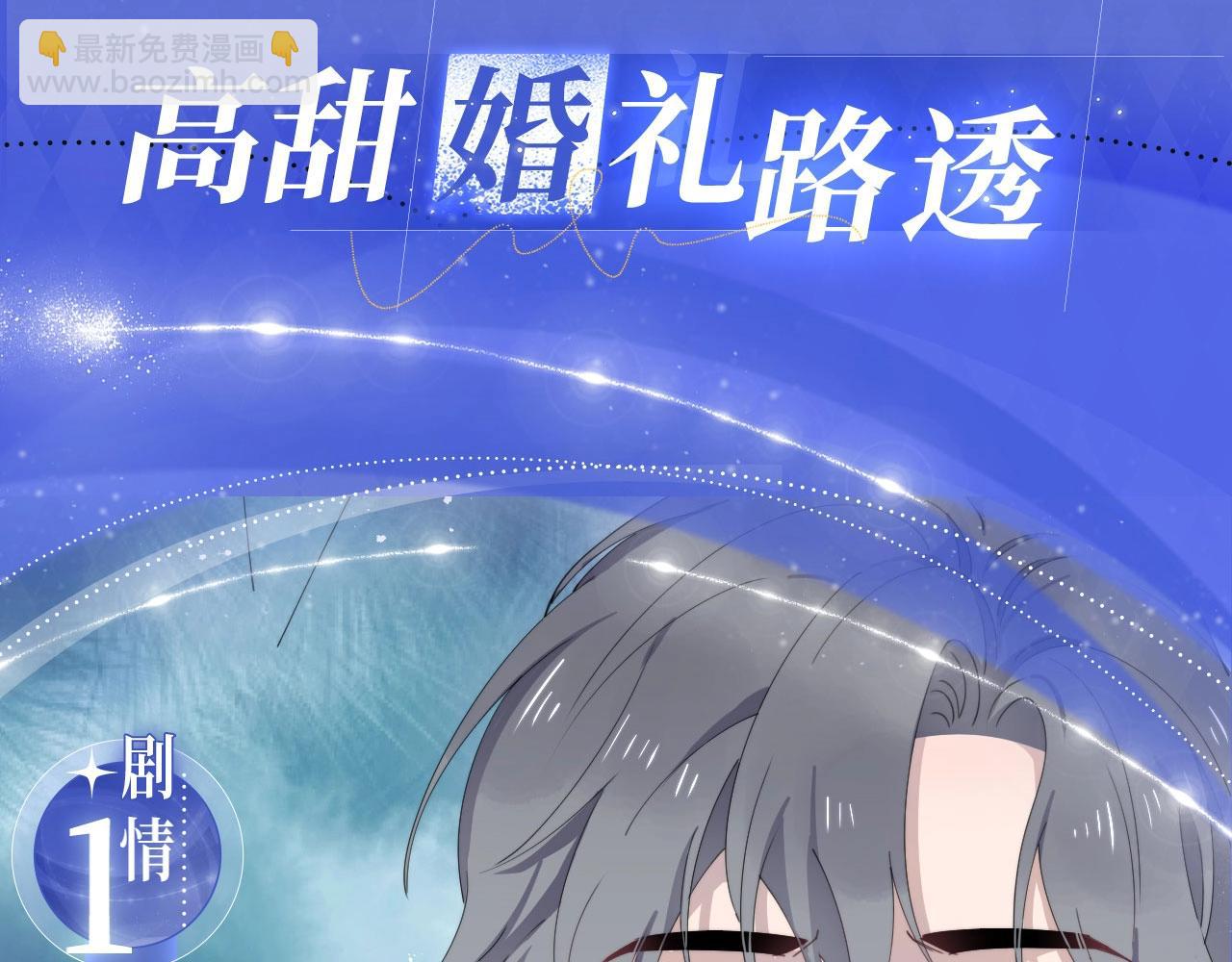 过度接触特典季&middot;再度甜蜜重逢！-第138话