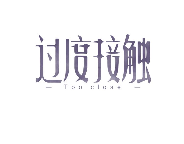 第81话 是你主动的！(1/2)-第84话