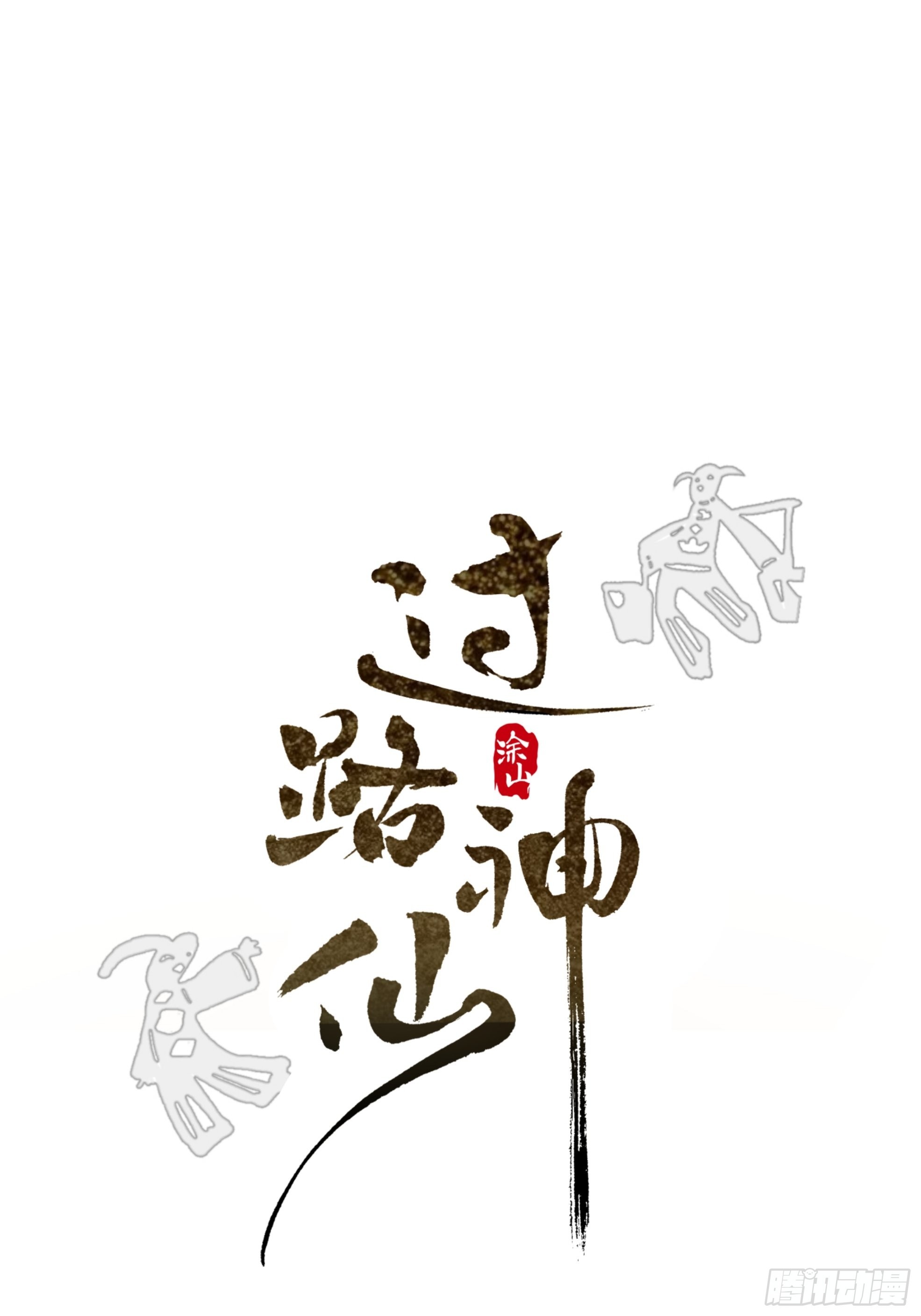 第14话 新人故人(1/2)-第16话