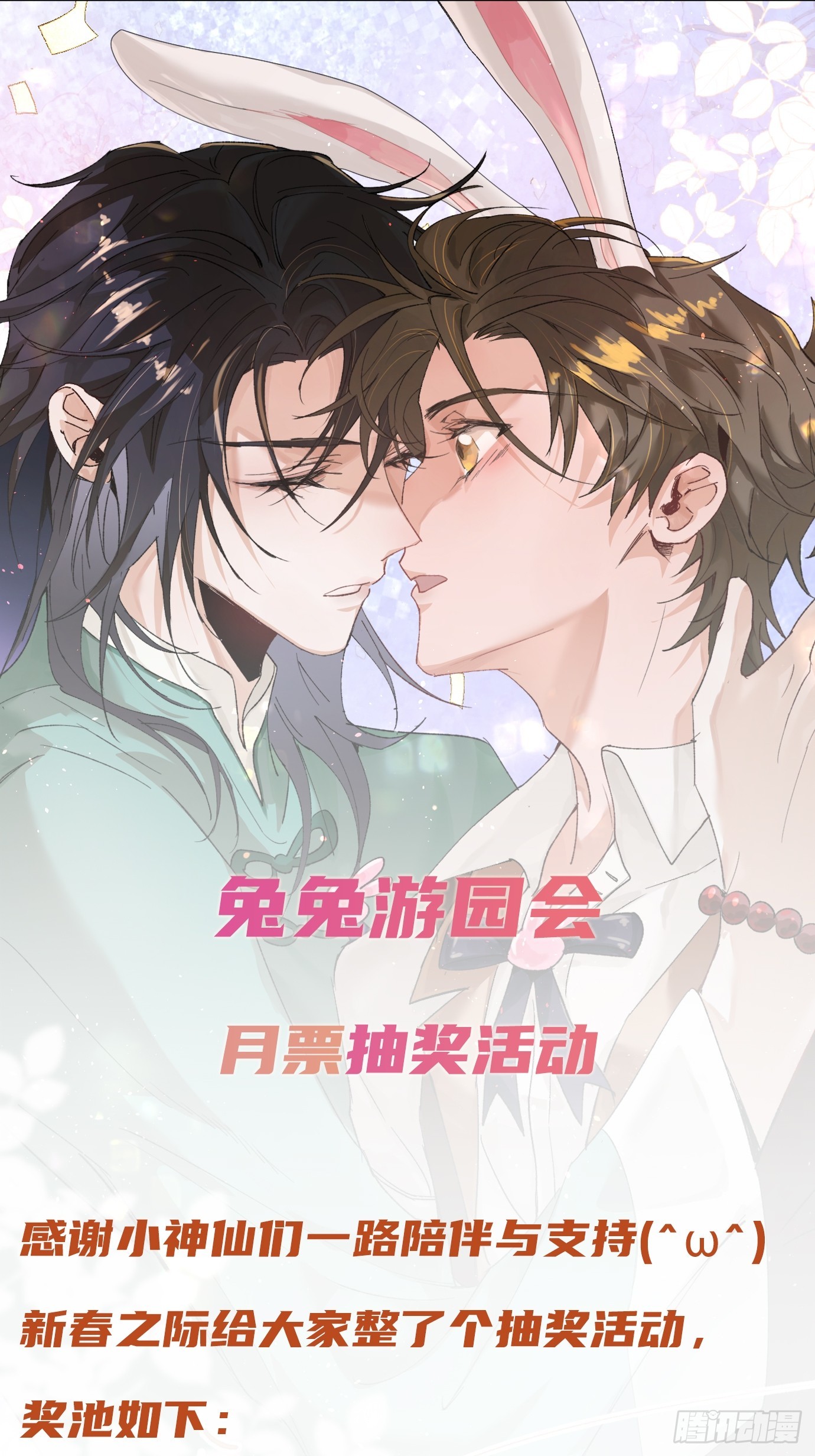 番外：来自兔兔的神秘邀约-第30话