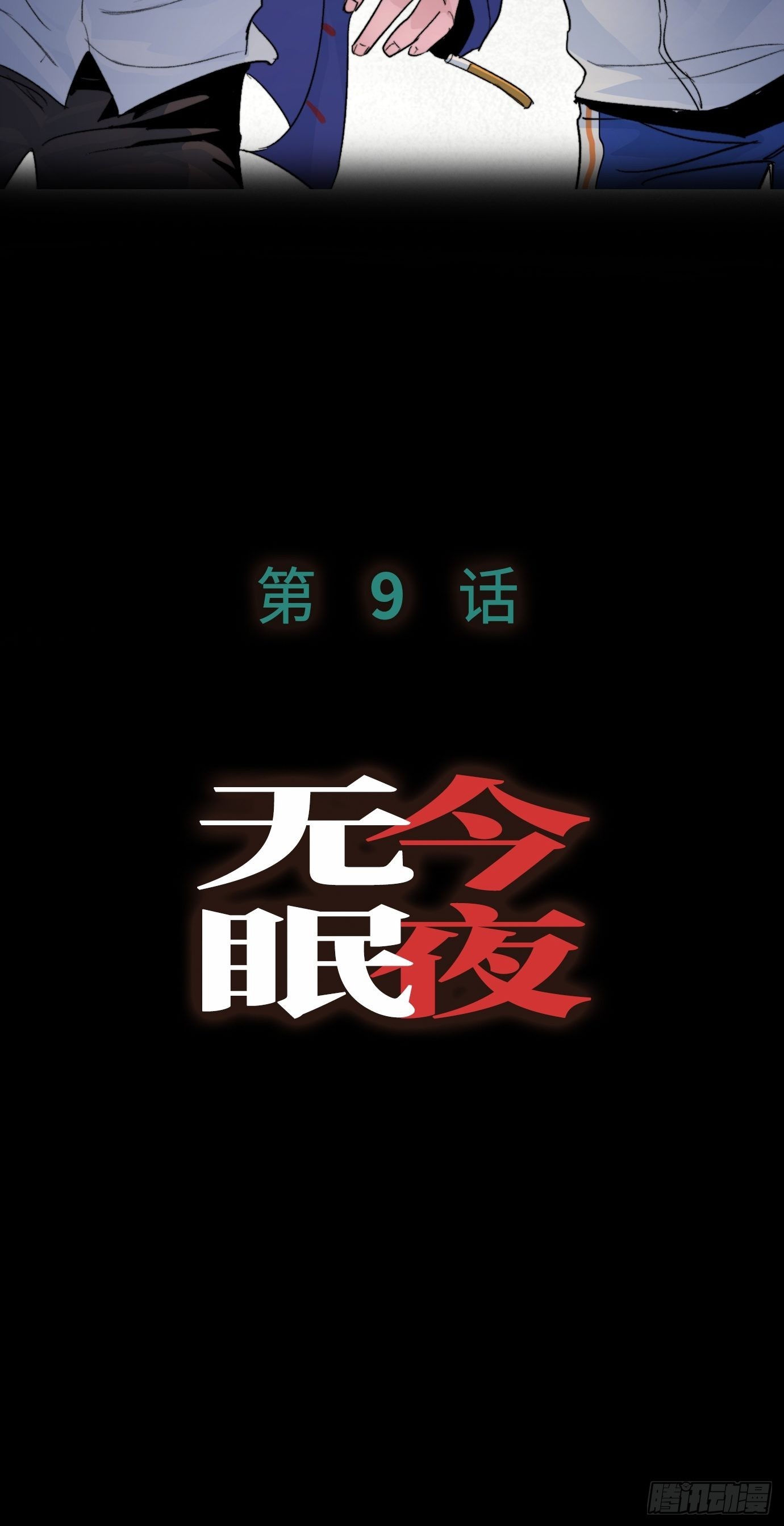 第8话 不尽的思念(1/2)-第10话