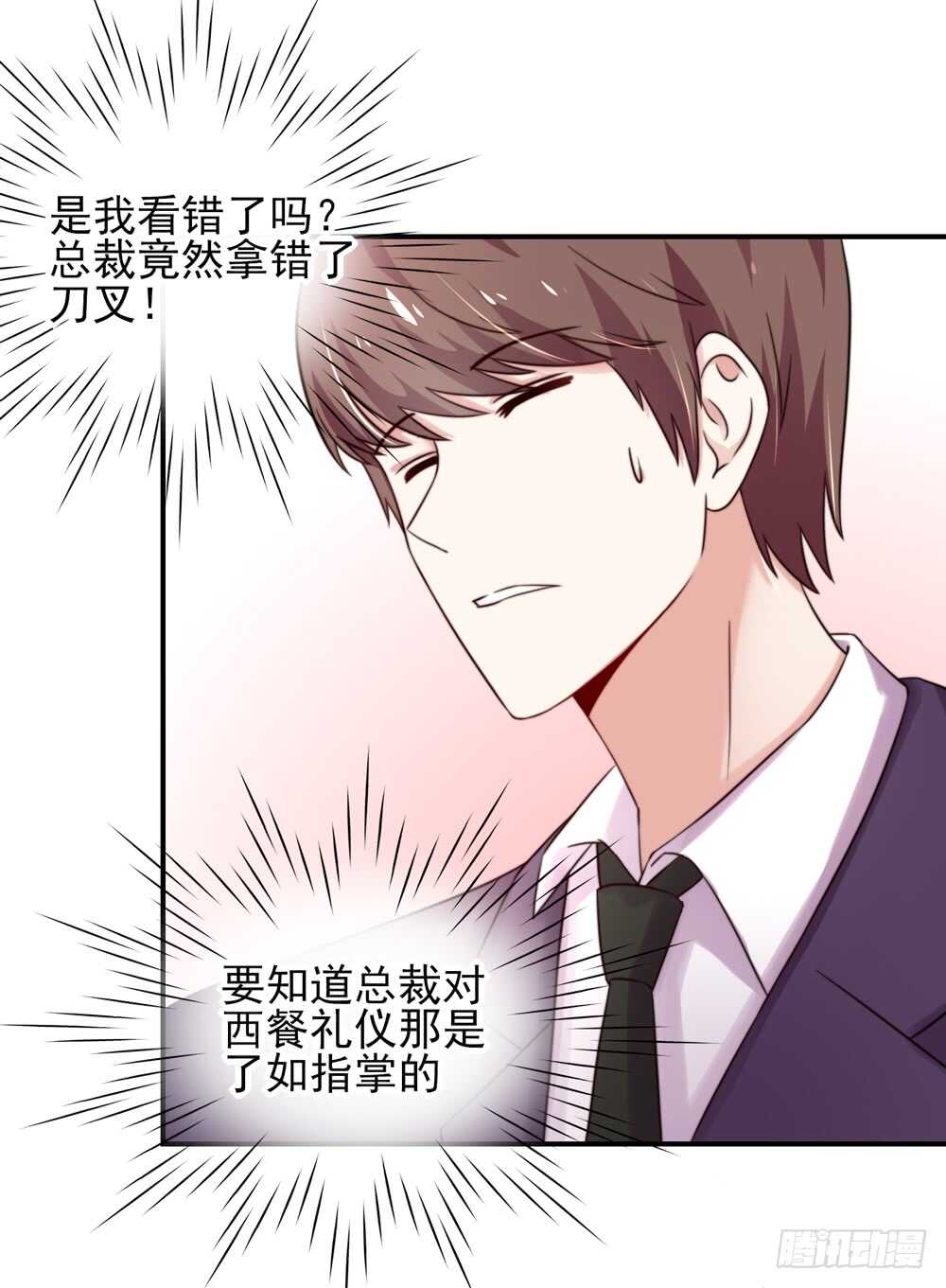 第26话   总裁，拿错刀叉-第26话