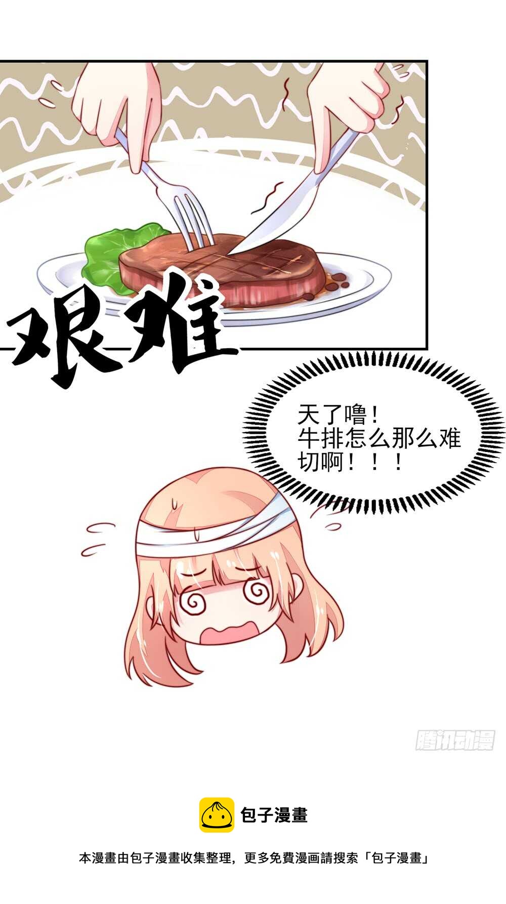第26话   总裁，拿错刀叉-第26话