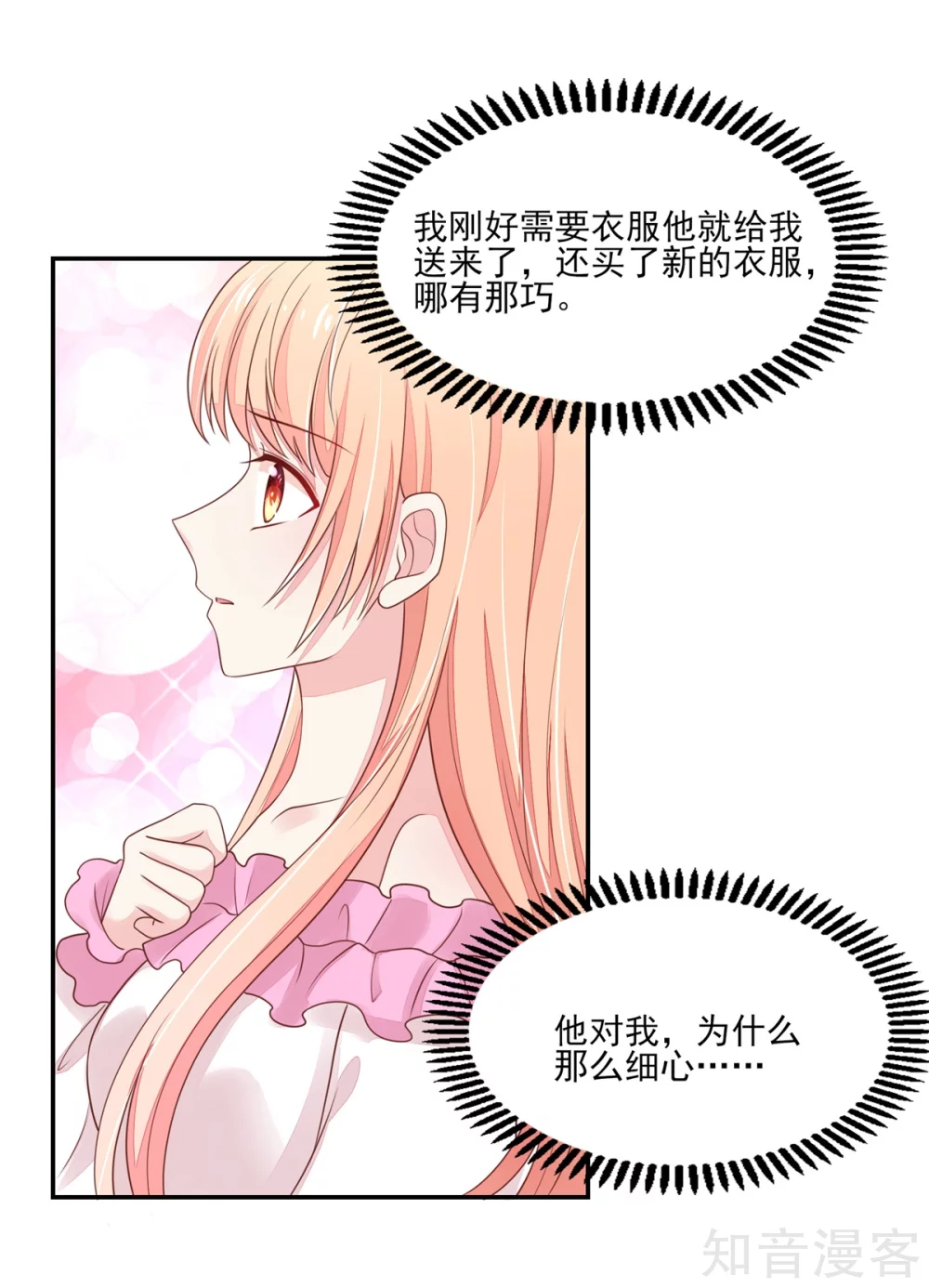 🍸国民男神有点甜 第102话 与总裁深夜独处 第10页