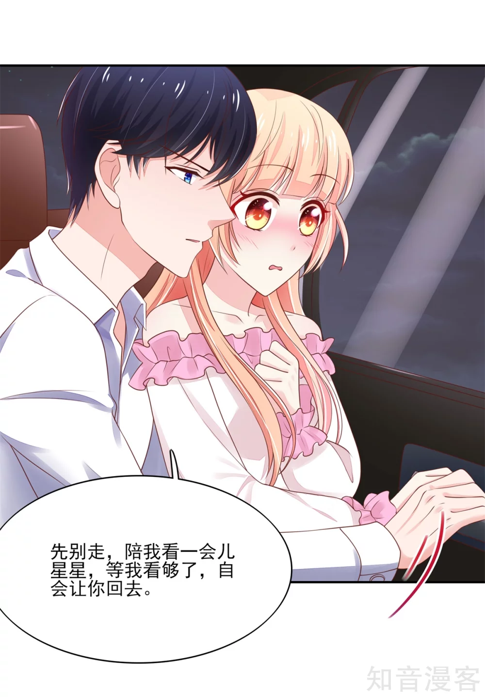 🍸国民男神有点甜 第102话 与总裁深夜独处 第15页