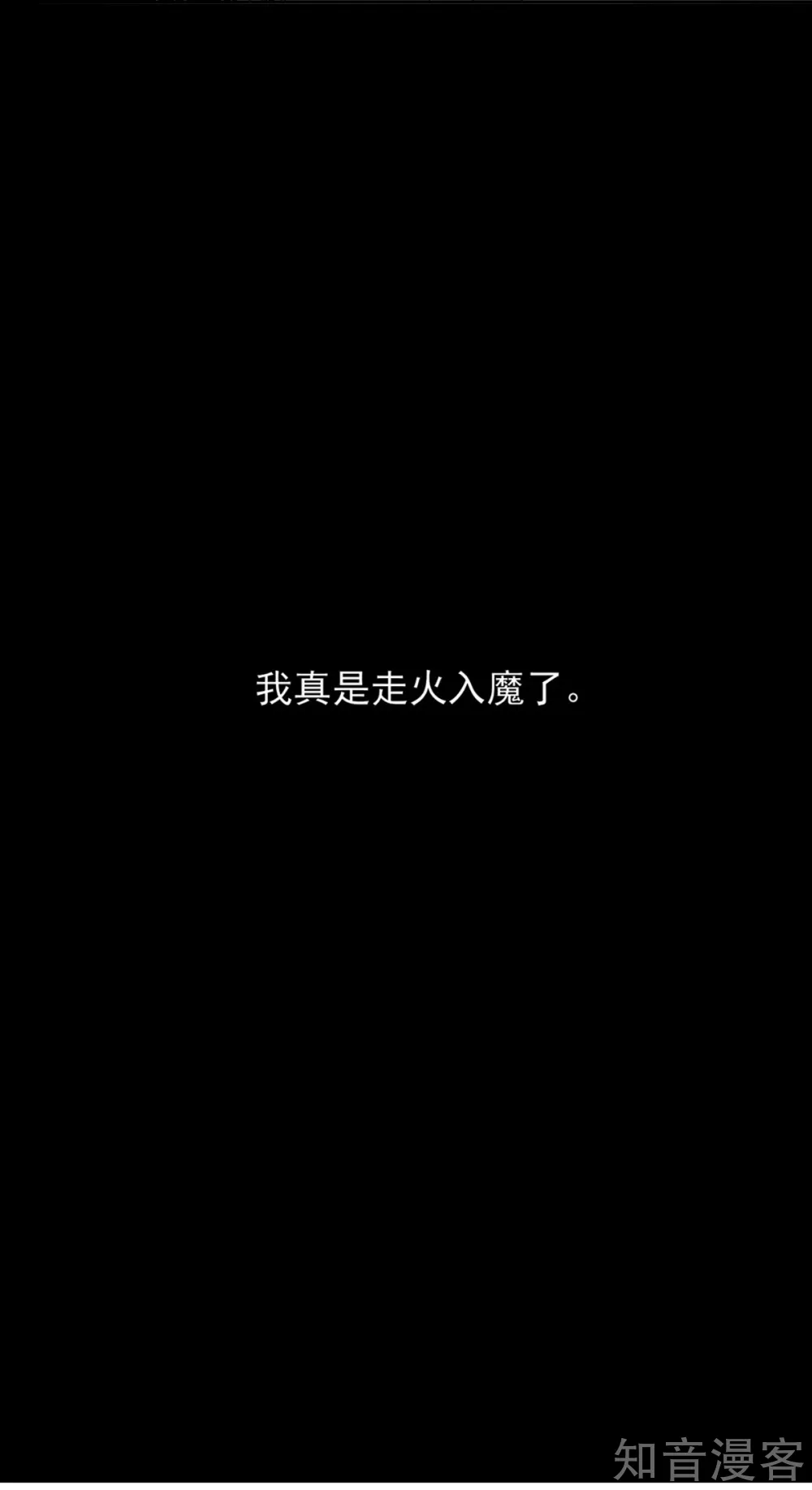 🍸国民男神有点甜 第124话 走火，入魔了 第16页