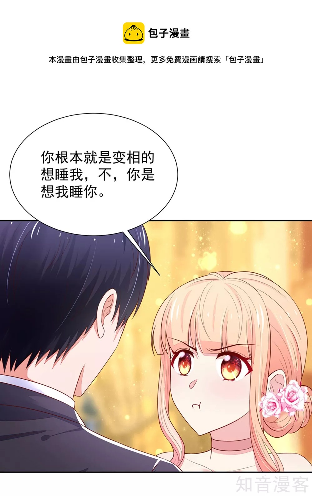 🍸国民男神有点甜 第134话 给我，生孩子 第19页