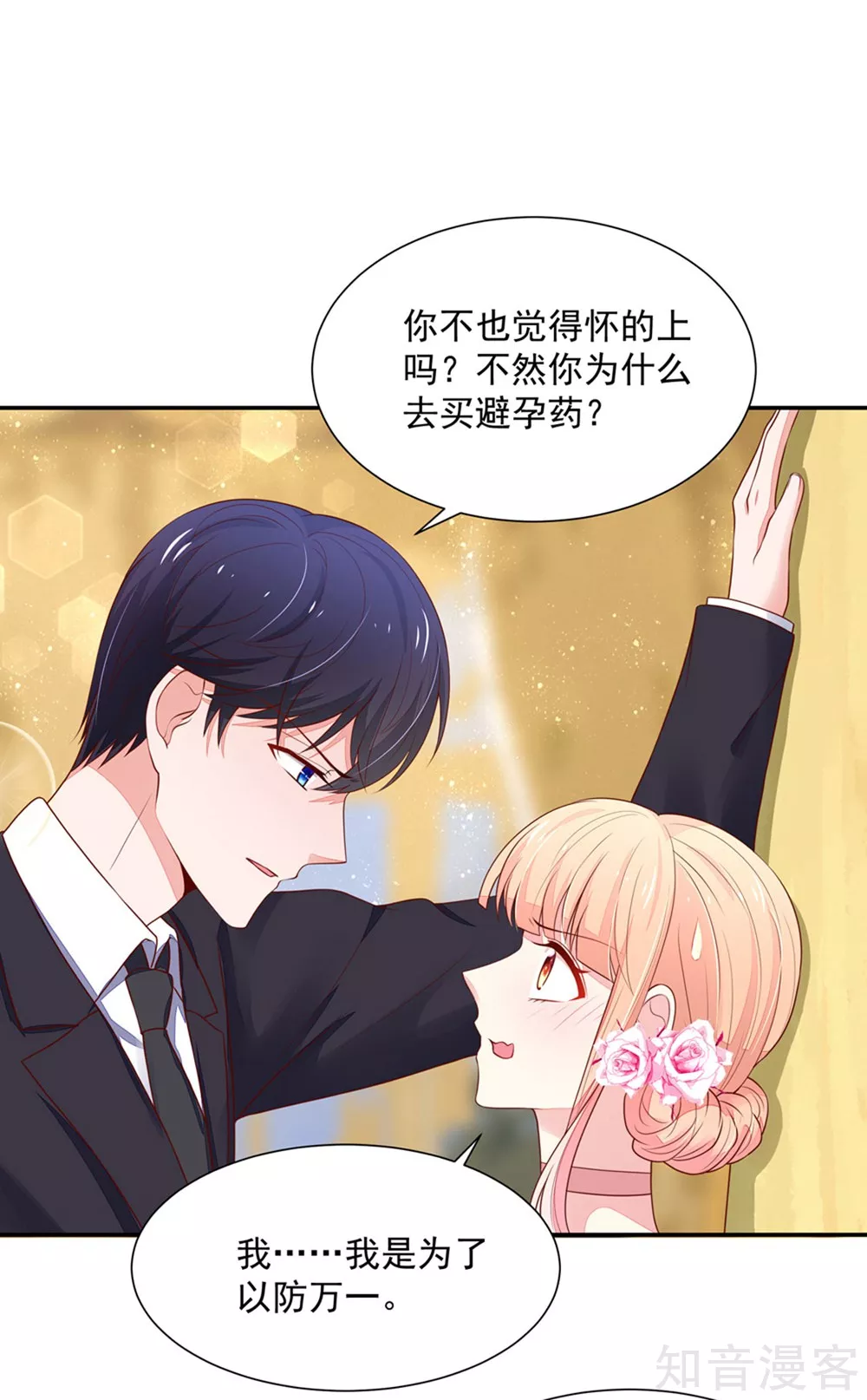 🍸国民男神有点甜 第134话 给我，生孩子 第7页