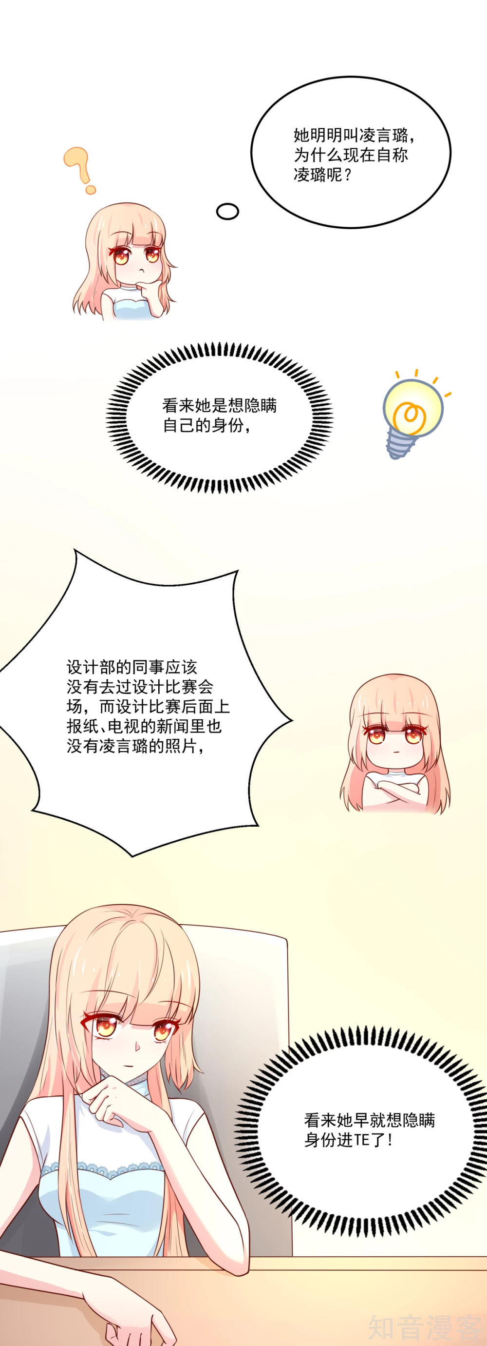 🍸国民男神有点甜 第155话 凌言璐，的隐瞒 第9页