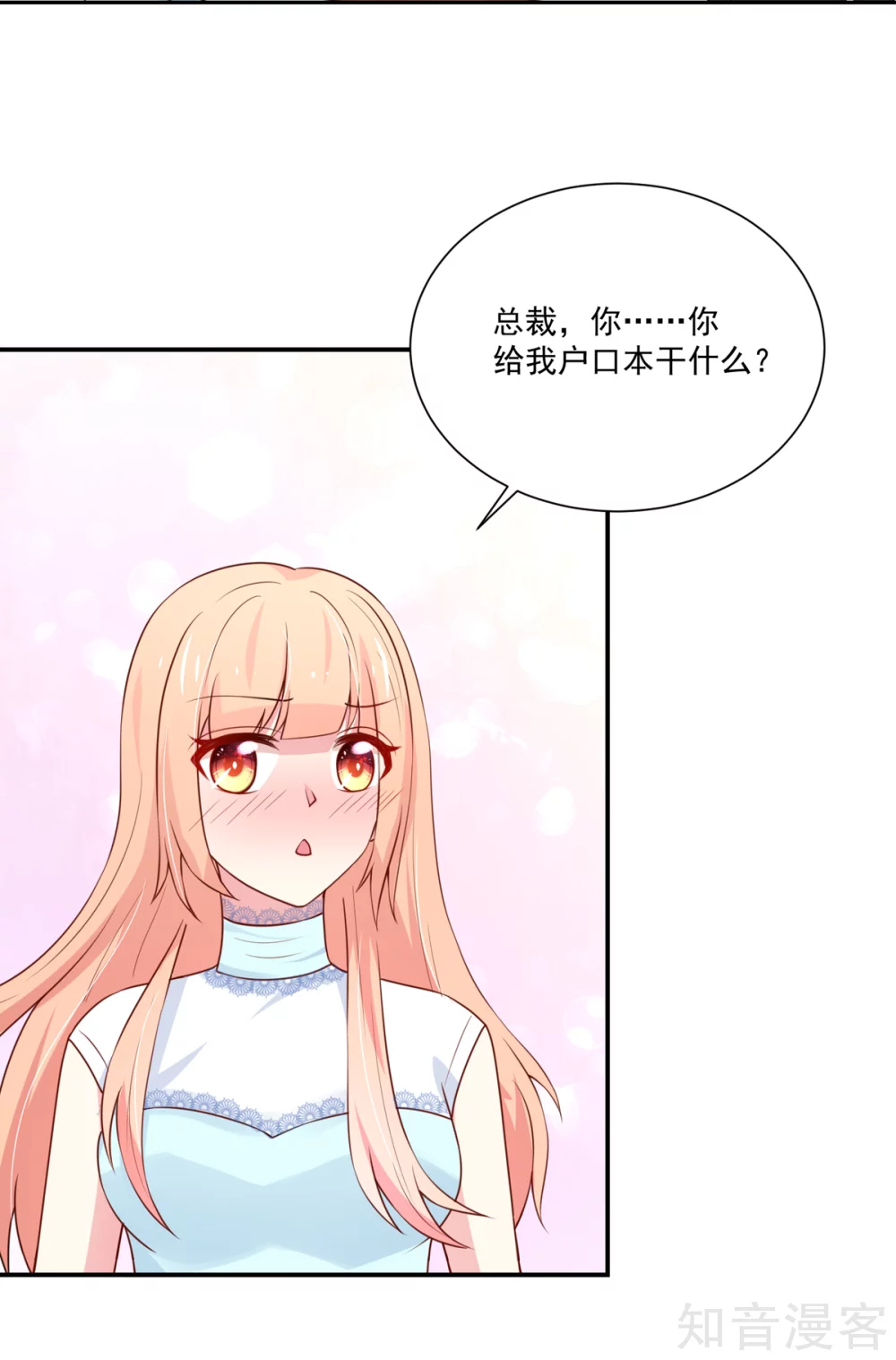 🍸国民男神有点甜 第162话 总裁的，户口本 第7页