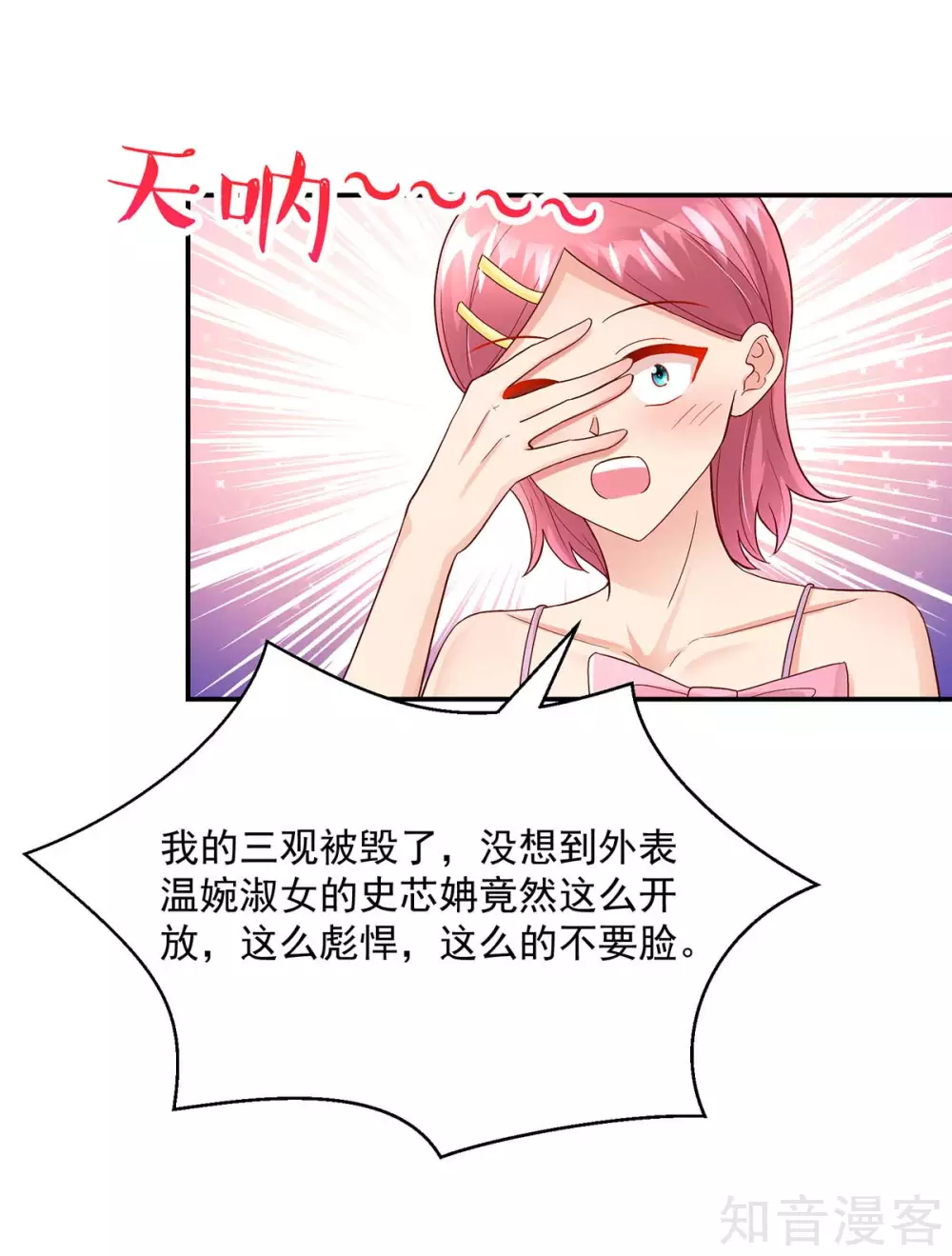 🍸国民男神有点甜 第232话 史芯娉，出丑 第3页