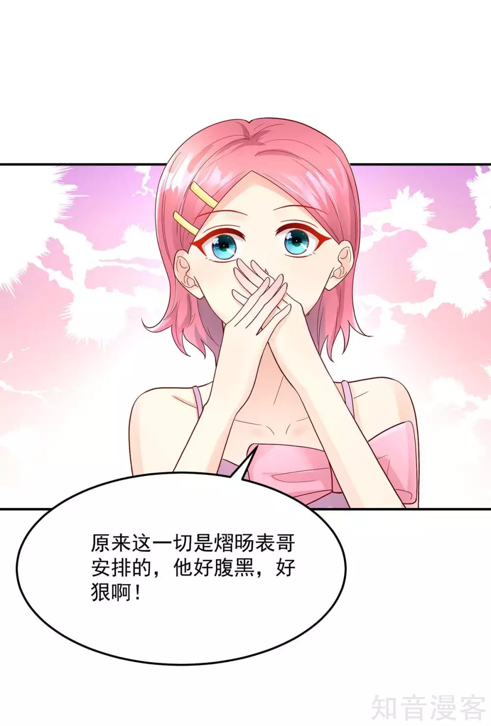 🍸国民男神有点甜 第240话 总裁，好腹黑 第18页